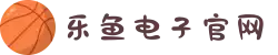 乐鱼电子(中国)有限公司官网